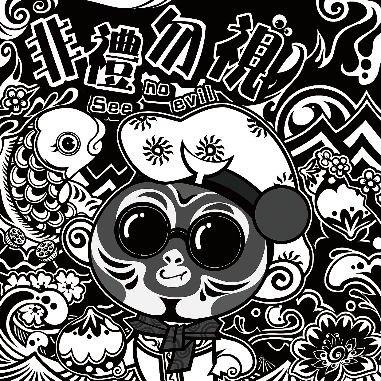 子曰:“非礼勿视、非礼勿听、非礼勿言” 三不猴创作设计(图ZNDEwMzUzNjA=) - 商业插画 - 站酷设计师灌木文化_原创素材 - 站酷ZCOOL