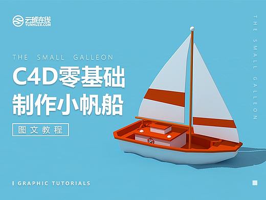 C4D零基础制作小帆船