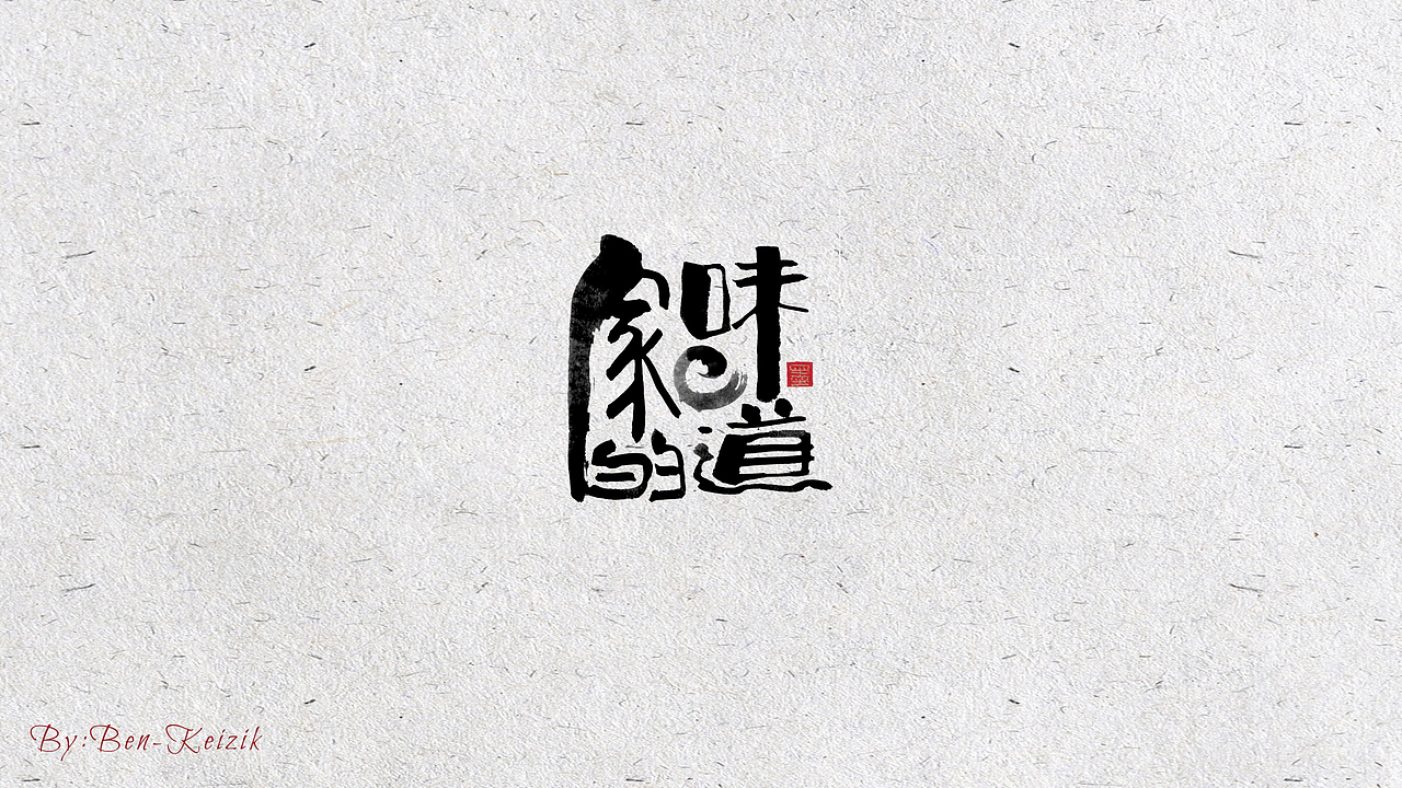 自言字语 —— 一组书法手写字体