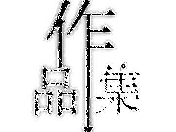 立体效果（个人主页-ZMjQ4ODA4MjA=） - 海报 - 站酷设计师九月茱萸原创素材 - 站酷ZCOOL