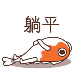 【鲤四在设计院】微信表情包（图ZMjU5MTkyNTgw） - 网络表情 - 站酷设计师大大大萝呗原创素材 - 站酷ZCOOL