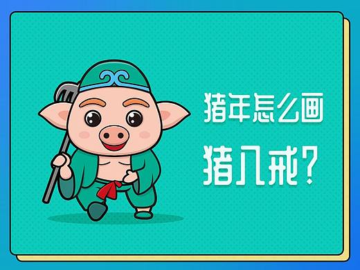 猪年怎么画猪八戒