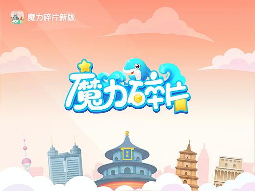 【魔力碎片】小游戏