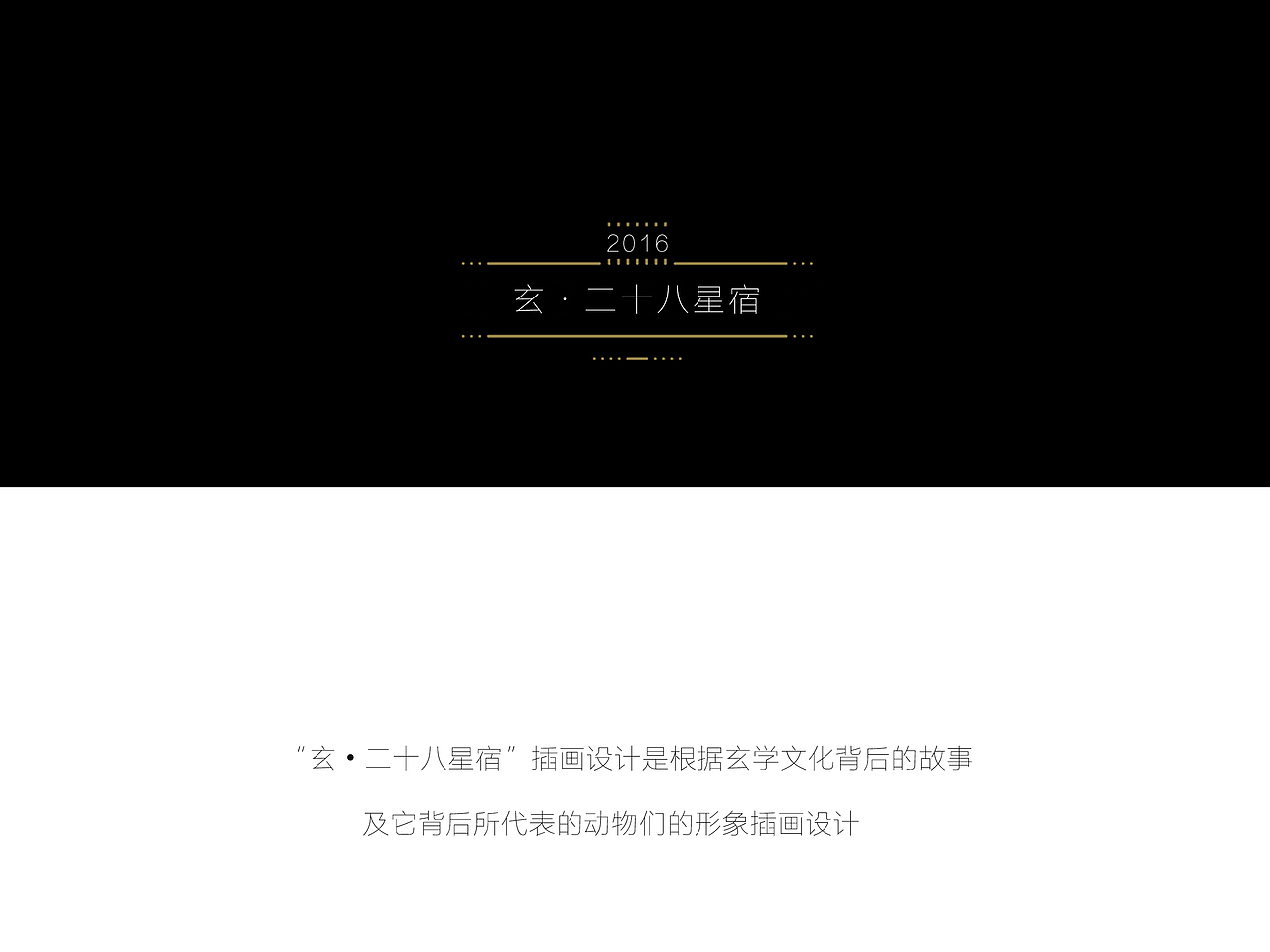 二十八星宿插画设计