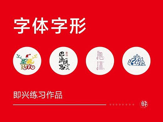 2021字体字形|即兴练习作品