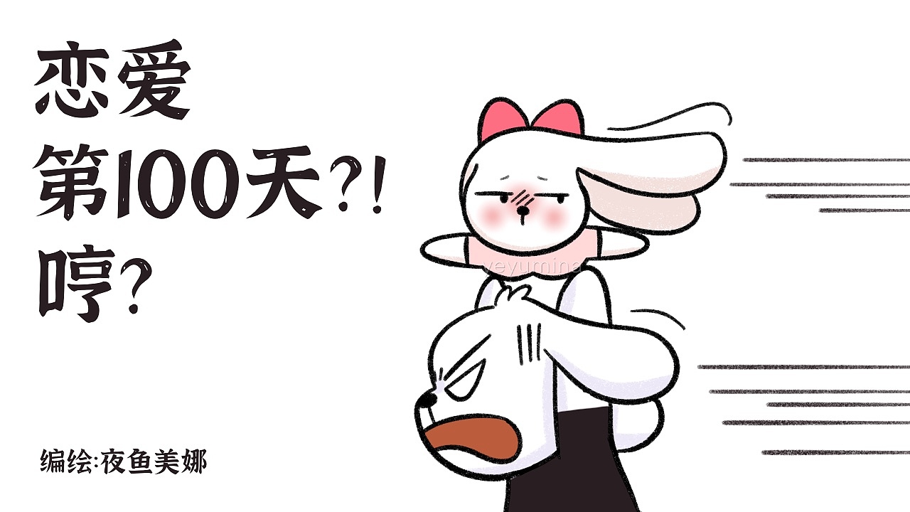 《长跑恋爱都在长跑个什么鬼》之恋爱第100天!哼?