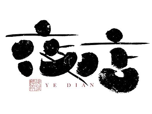 自言字语 —— 一组手写毛笔字