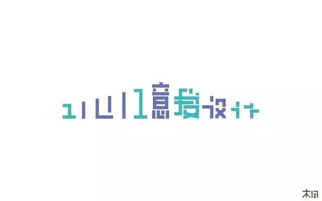 字体帮第515篇