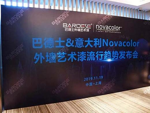 巴德士&意大利Novacolor外墙艺术漆流行趋势发布会现场