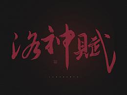 洛神赋