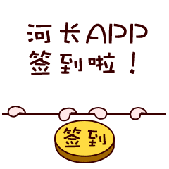 河長(zhǎng)表情包（圖ZMjA5OTkyMDMy） - 動(dòng)效設(shè)計(jì) - 站酷設(shè)計(jì)師Mrs貓尼卡原創(chuàng)素材 - 站酷ZCOOL