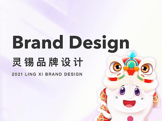 2021灵锡品牌设计