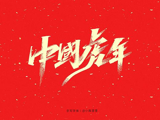 中国虎年