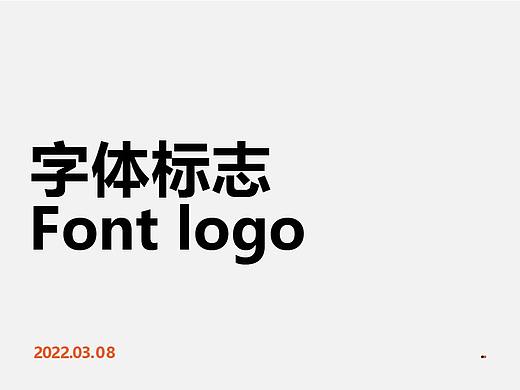 字体标志