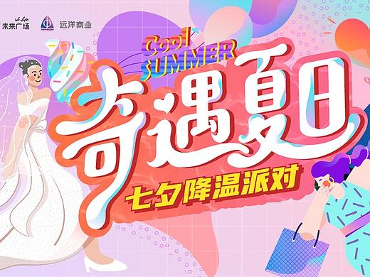 奇遇夏日-商场8-9月活动