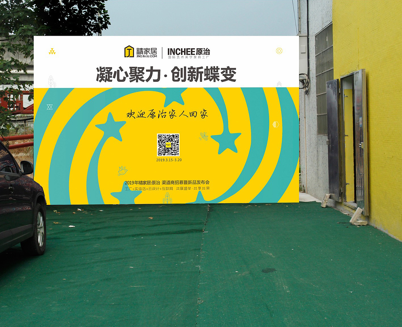 家具展会-INCHEE品牌策划 & 2019城市合伙人招商推广