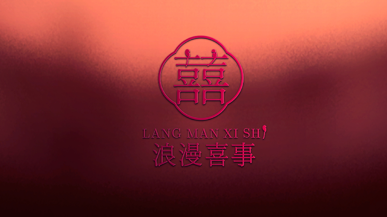 婚庆品牌/浪漫喜事/LOGO设计（图ZMjY1NjYzMzI4） - Logo - 站酷设计师w三少w原创素材 - 站酷ZCOOL