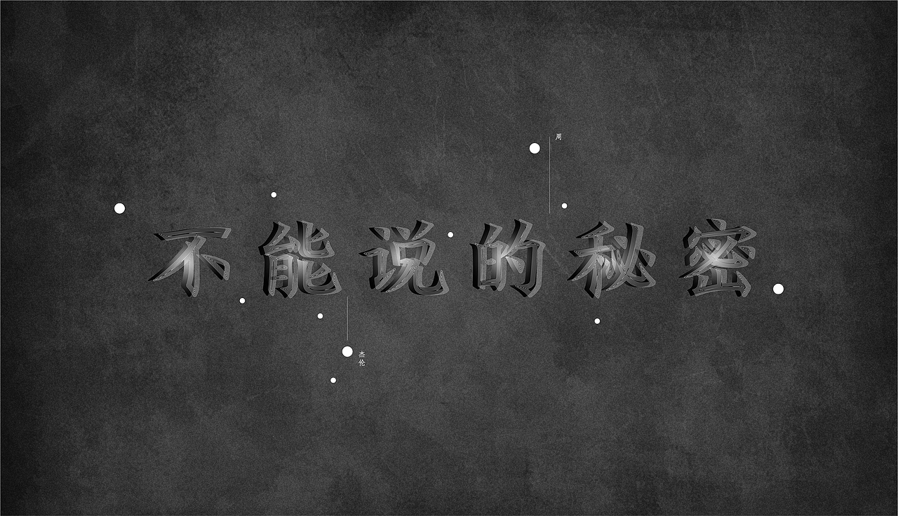 中文字体 × 版式设计（图ZMTE3NjgzNDIw） - 字体/字形 - 站酷设计师安花酱原创素材 - 站酷ZCOOL