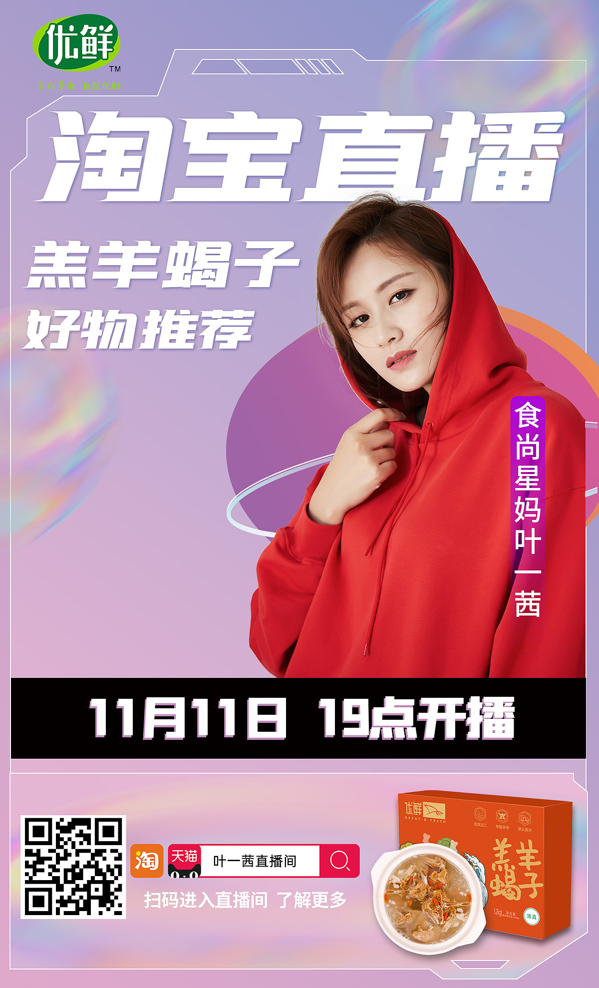 著名主持人淘宝直播预告海报|网页|电商|北漂有梦 - 原创作品 - 站酷