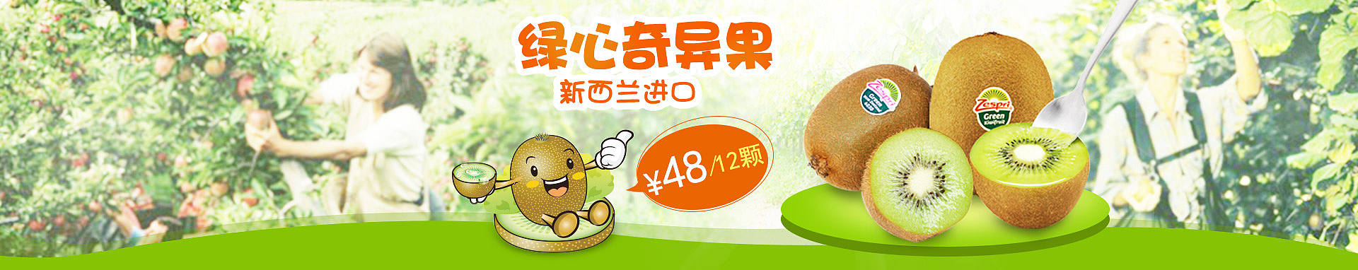 新西兰奇异果海报