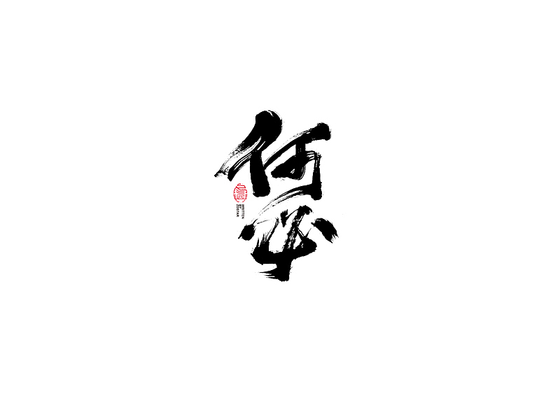 书法字体设计｜第104回（图ZMjQyMzkyMTMy） - 字体/字形 - 站酷设计师冬兴原创素材 - 站酷ZCOOL