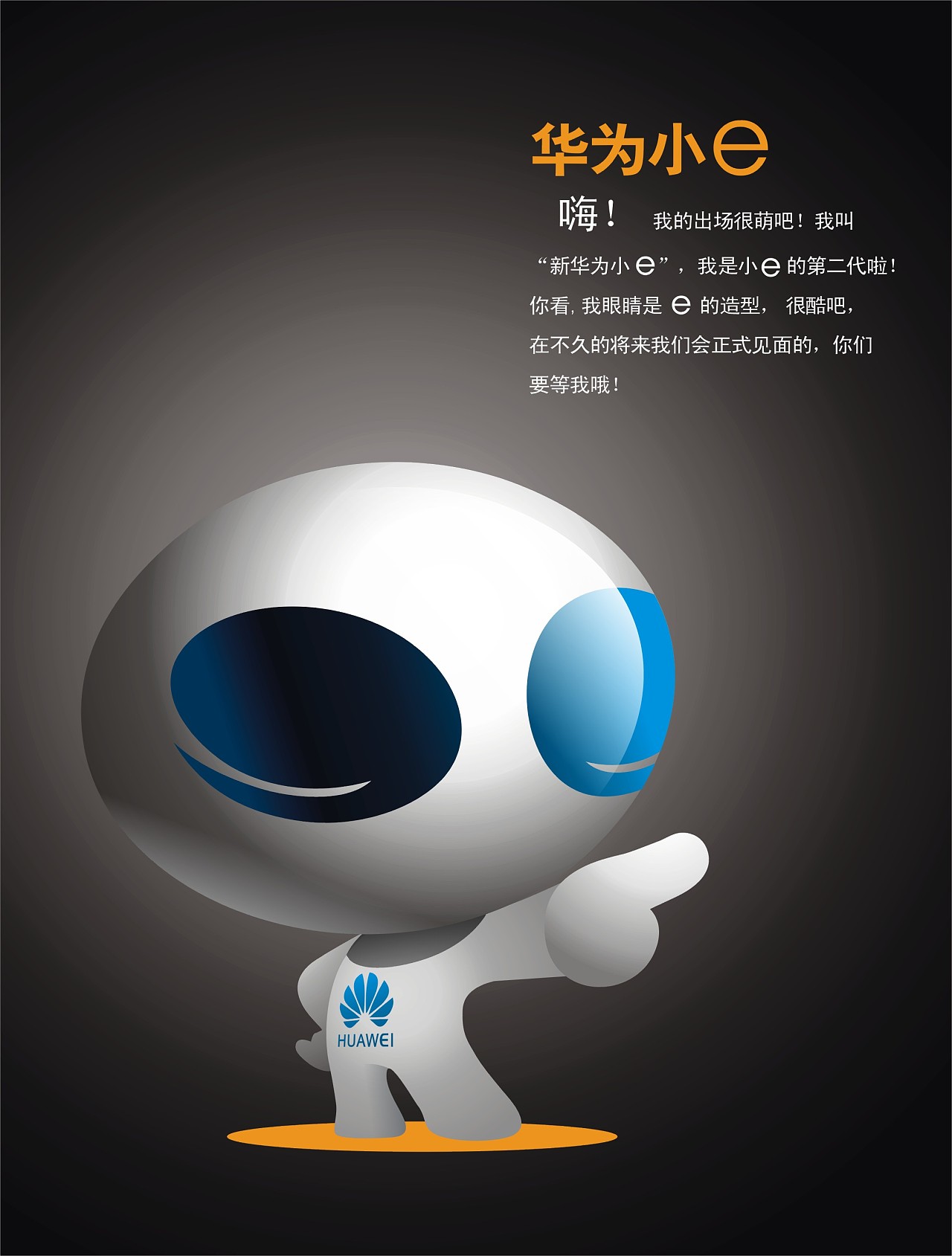 我叫 "新华为小e ",我是小  e 的第二代哦!