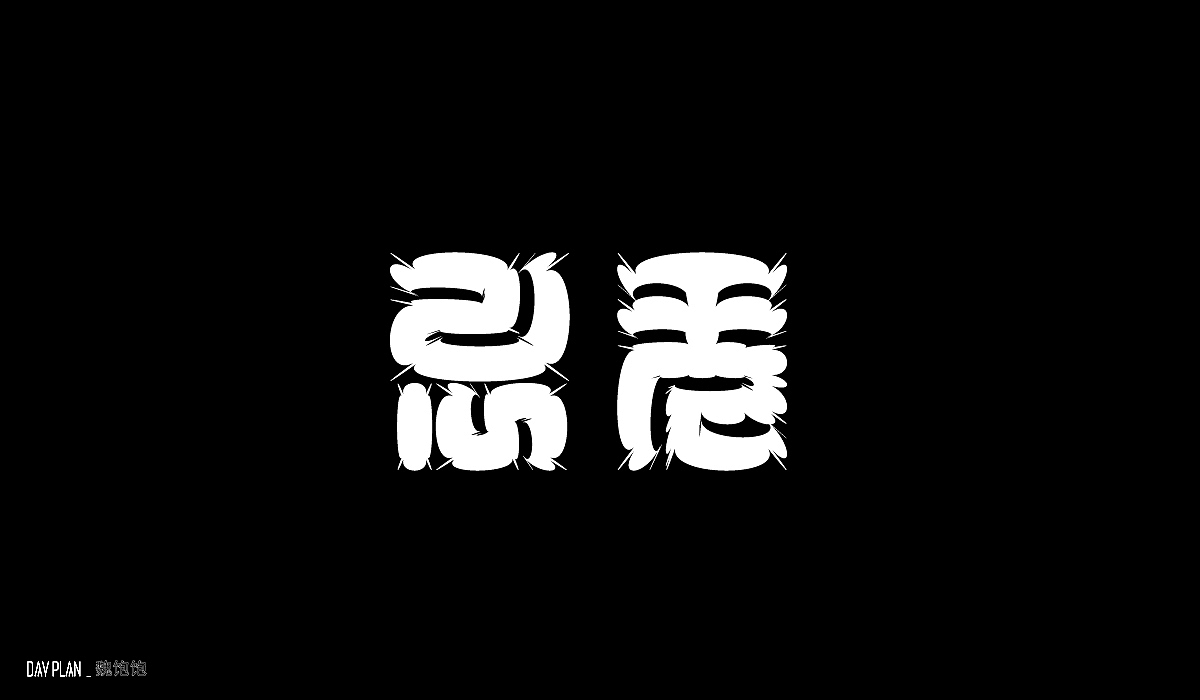 FONT DAY PLAN (一)下(图ZMjIxOTYxMDQ0) - 字体/字形 - 站酷设计师魏饱饱原创素材 - 站酷ZCOOL