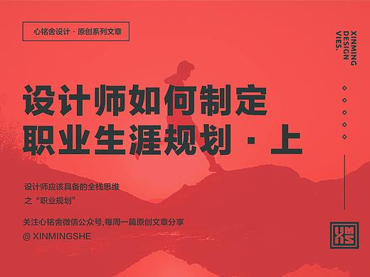 设计师如何制定职业规划（上)