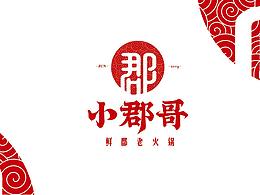 小郡哥鲜郡老火锅