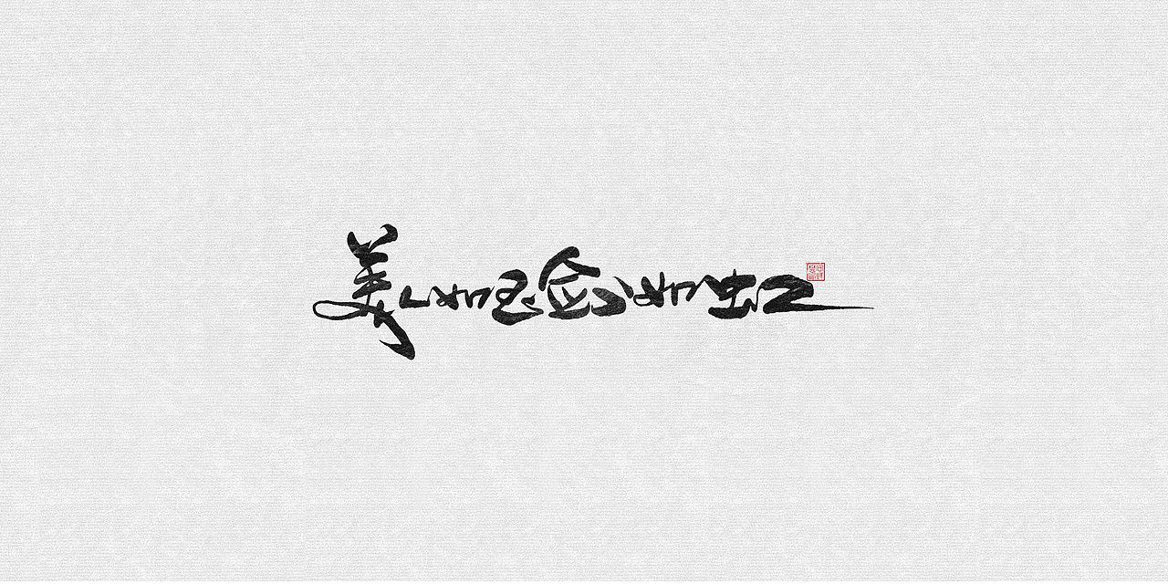 字--1016【美人如玉剑如虹】（图ZOTQxMzA4ODQ=） - 字体/字形 - 站酷设计师东十二原创素材 - 站酷ZCOOL