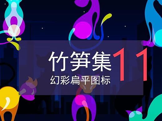 竹笋集11 幻彩扁平图标