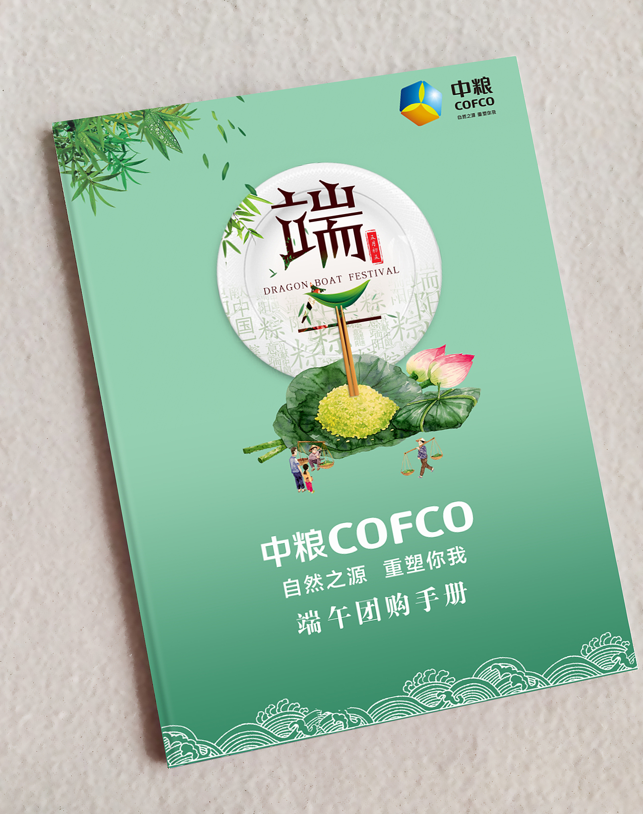 端午画册  封面中粮