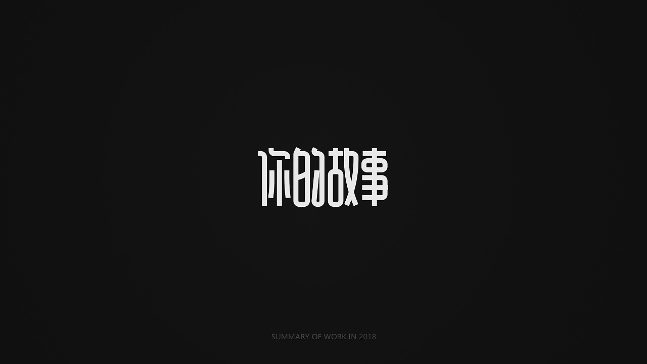 字体设计练习-01