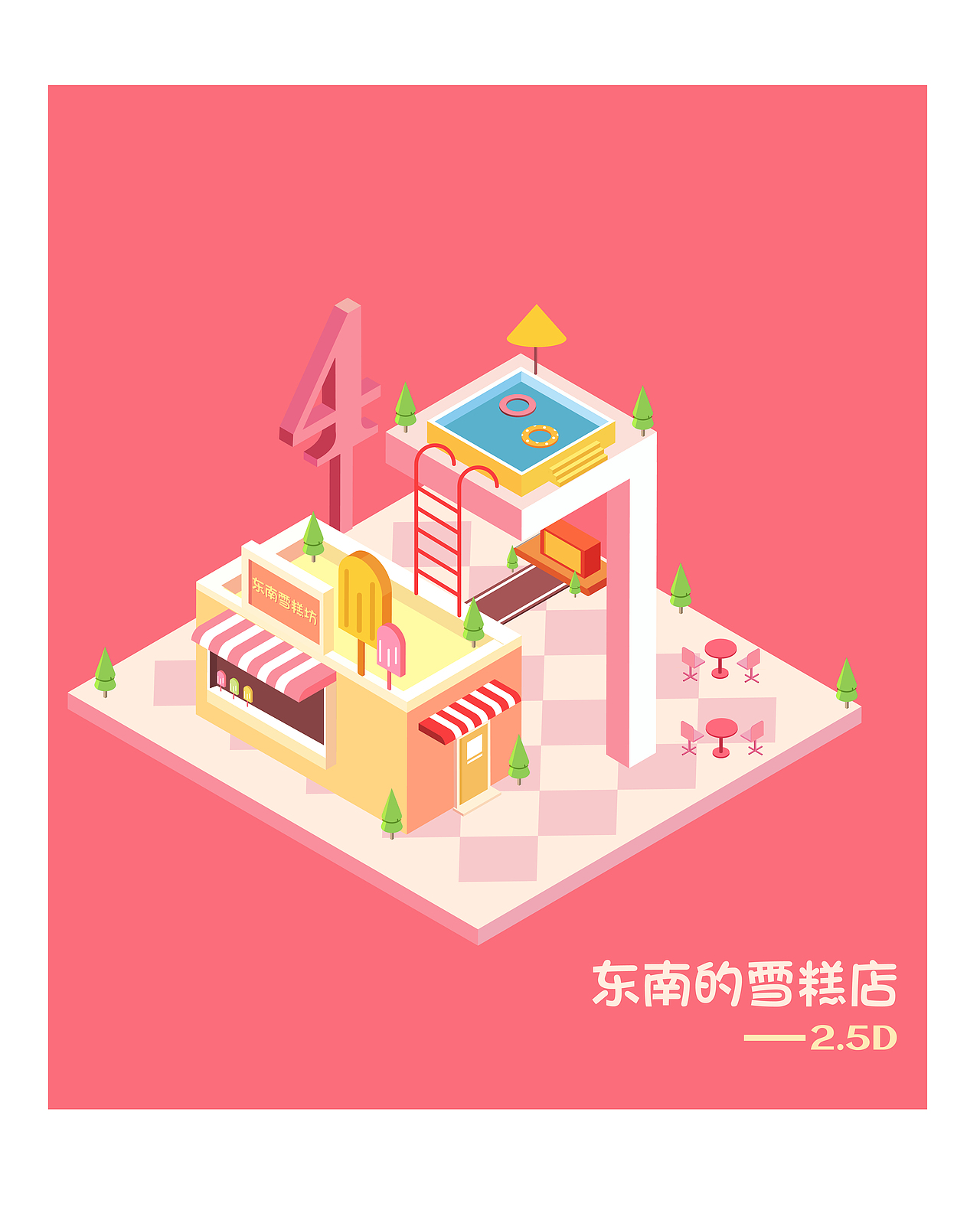 2.5D插画东南的雪糕店（图ZMjY4MTA1NzEy） - 商业插画 - 站酷设计师东南JOJO原创素材 - 站酷ZCOOL