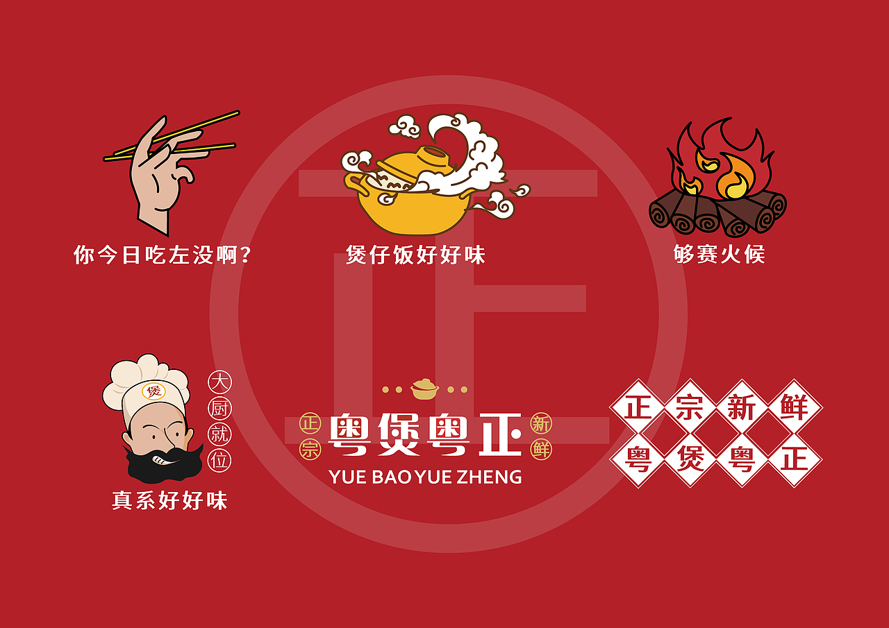 粤煲粤正 品牌vi 视觉设计logo 煲仔饭 餐饮 广府文化