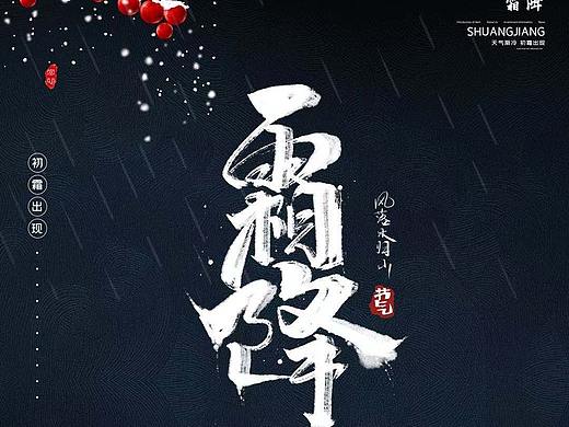 霜降海报