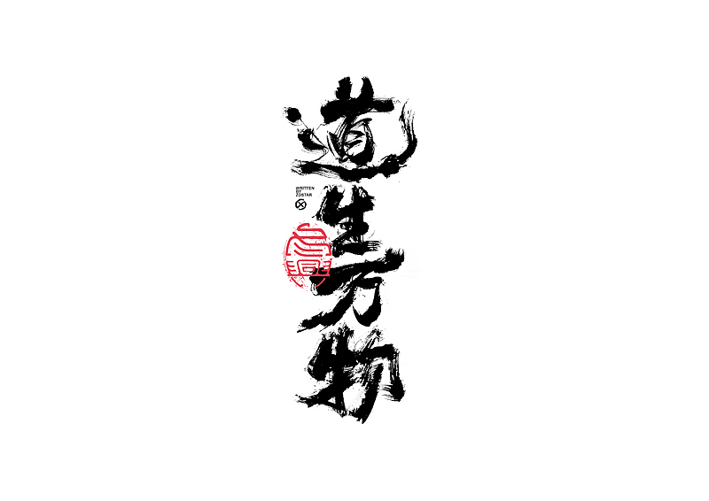 书法字体设计|第134回