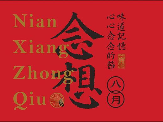 念想八月  中秋伴手礼