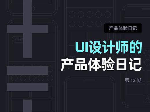 12月 | UI设计师的产品体验日记