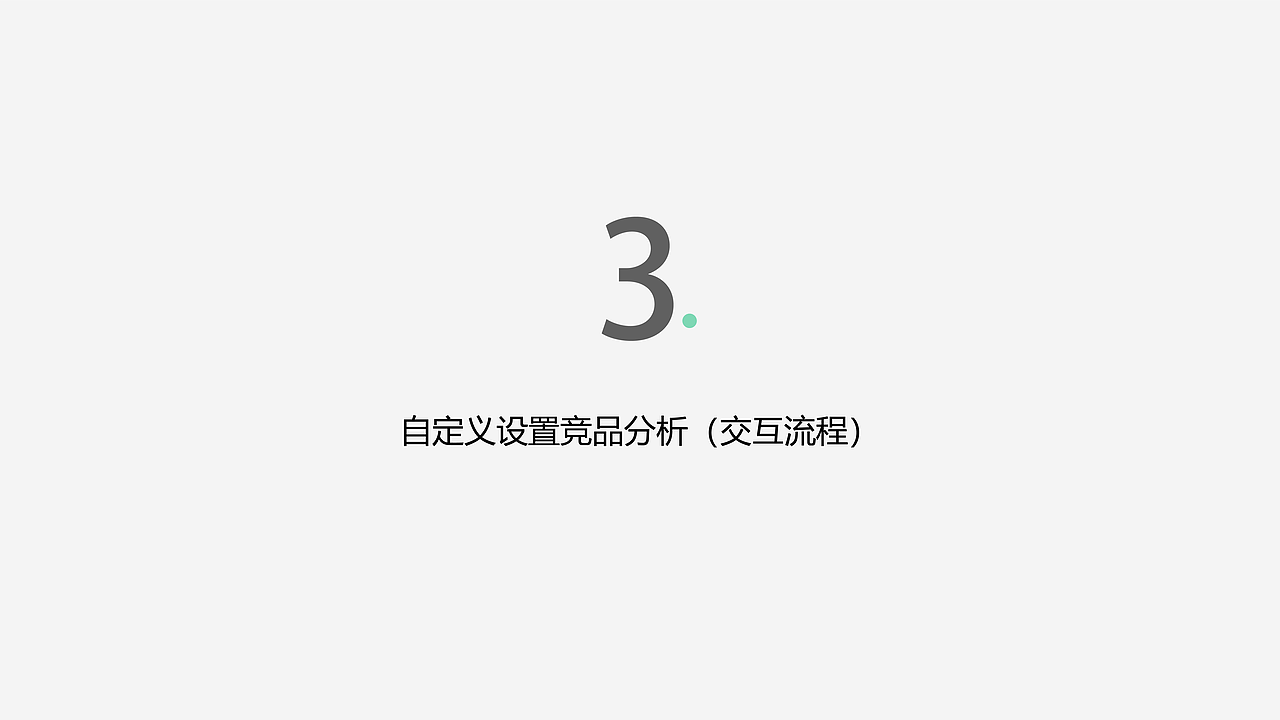 关于自定义的设置分析——（同花顺）（图ZMTg3MjYxMzY4） - 交互/UE - 站酷设计师理想茶原创素材 - 站酷ZCOOL