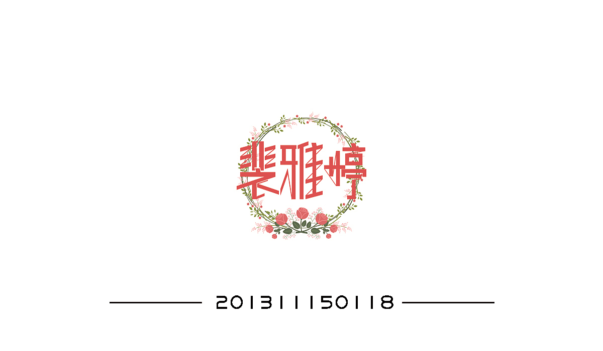 【PS】进阶之路 字体设计——视传一班（图ZODU3NjMzNzY=） - 字体/字形 - 站酷设计师一只无耳喵原创素材 - 站酷ZCOOL