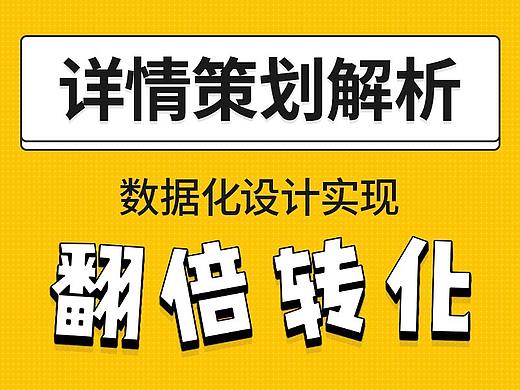 详情策划解析-让转化翻倍