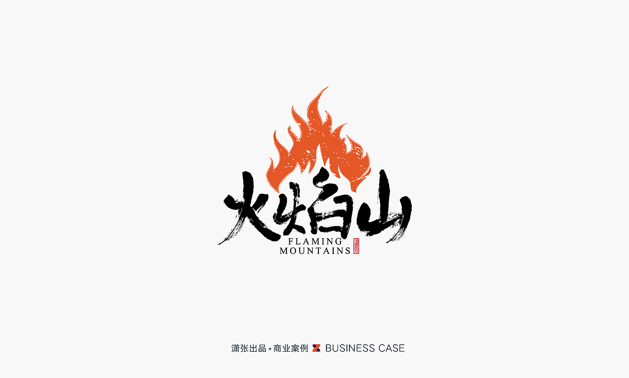 字体设计－书写中国