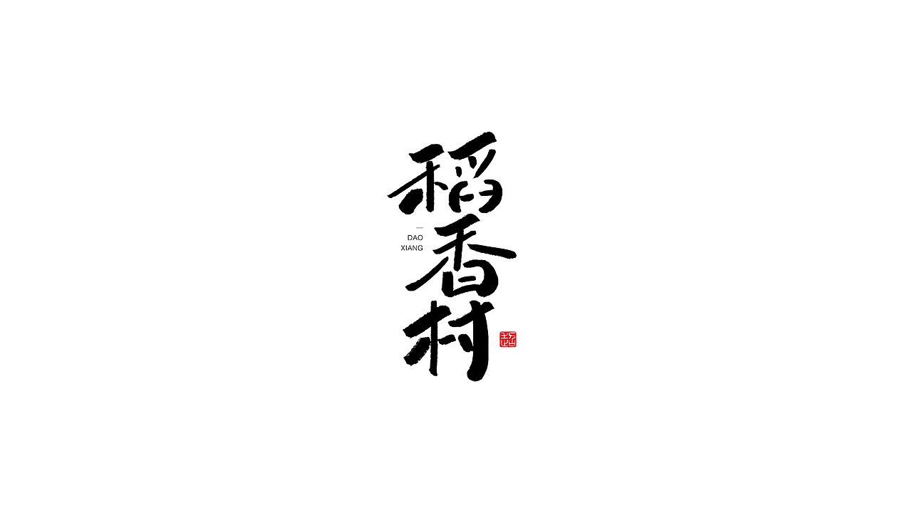 字 record（图ZMjAxNjI0MjAw） - 字体/字形 - 站酷设计师九十九十九十原创素材 - 站酷ZCOOL