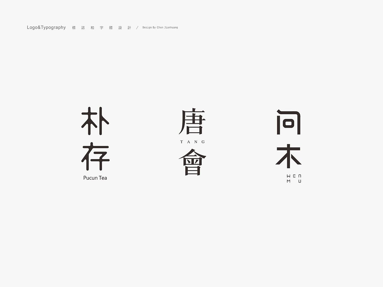 标志和字体设计小集-1