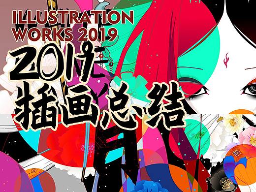 欢叔的2019插画总结