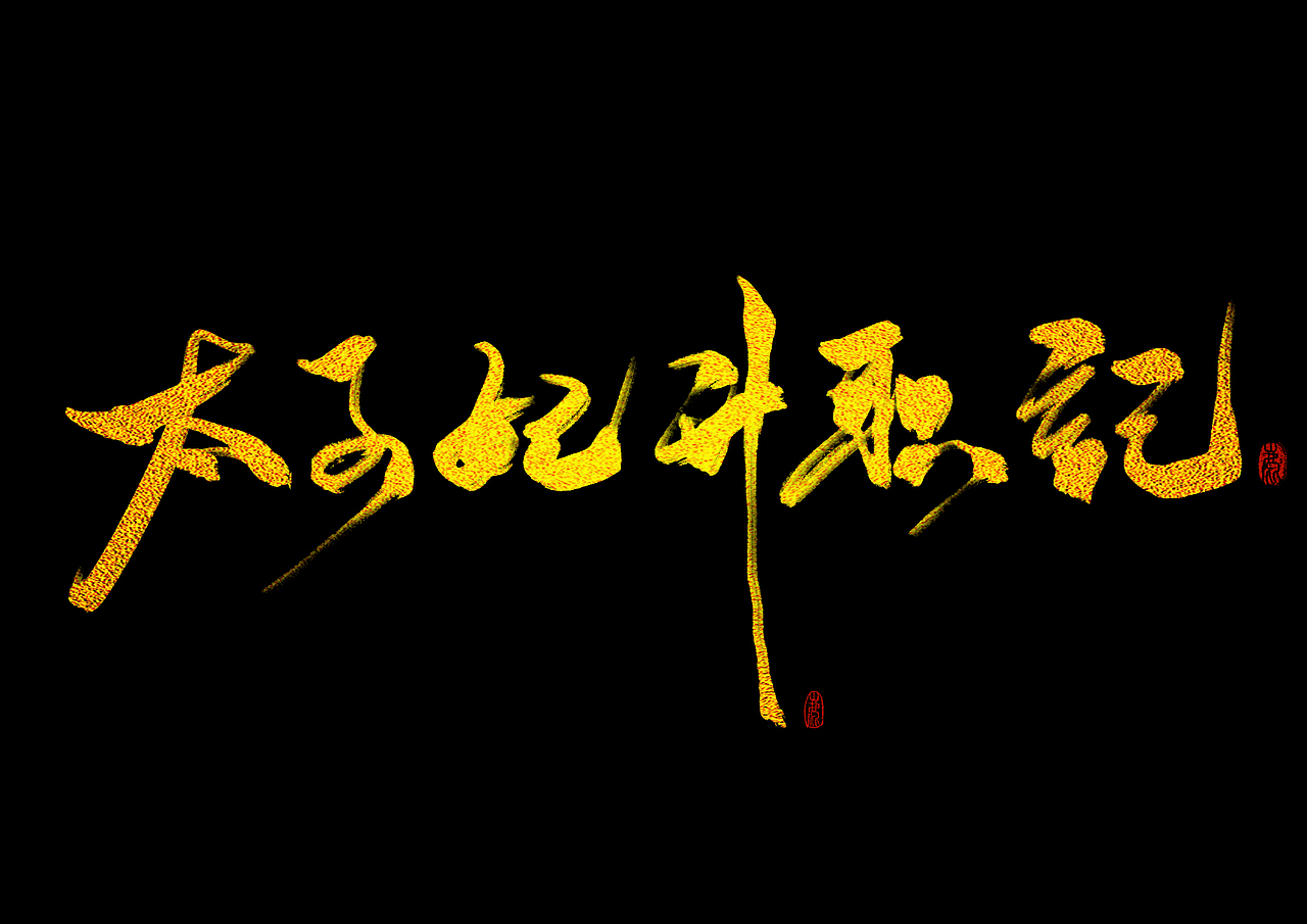 手写可念不可说太子妃升职记