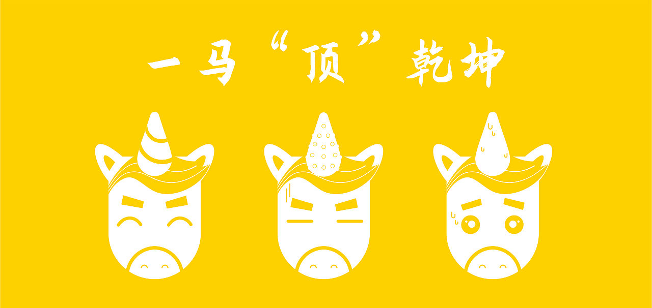 一马“顶”乾坤（图ZMjEyODYwOTU2） - 包装 - 站酷设计师JOKER一Y原创素材 - 站酷ZCOOL