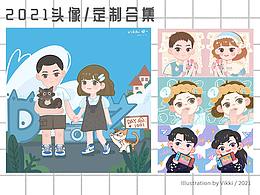 原创插画 | 2021头像/定制合集