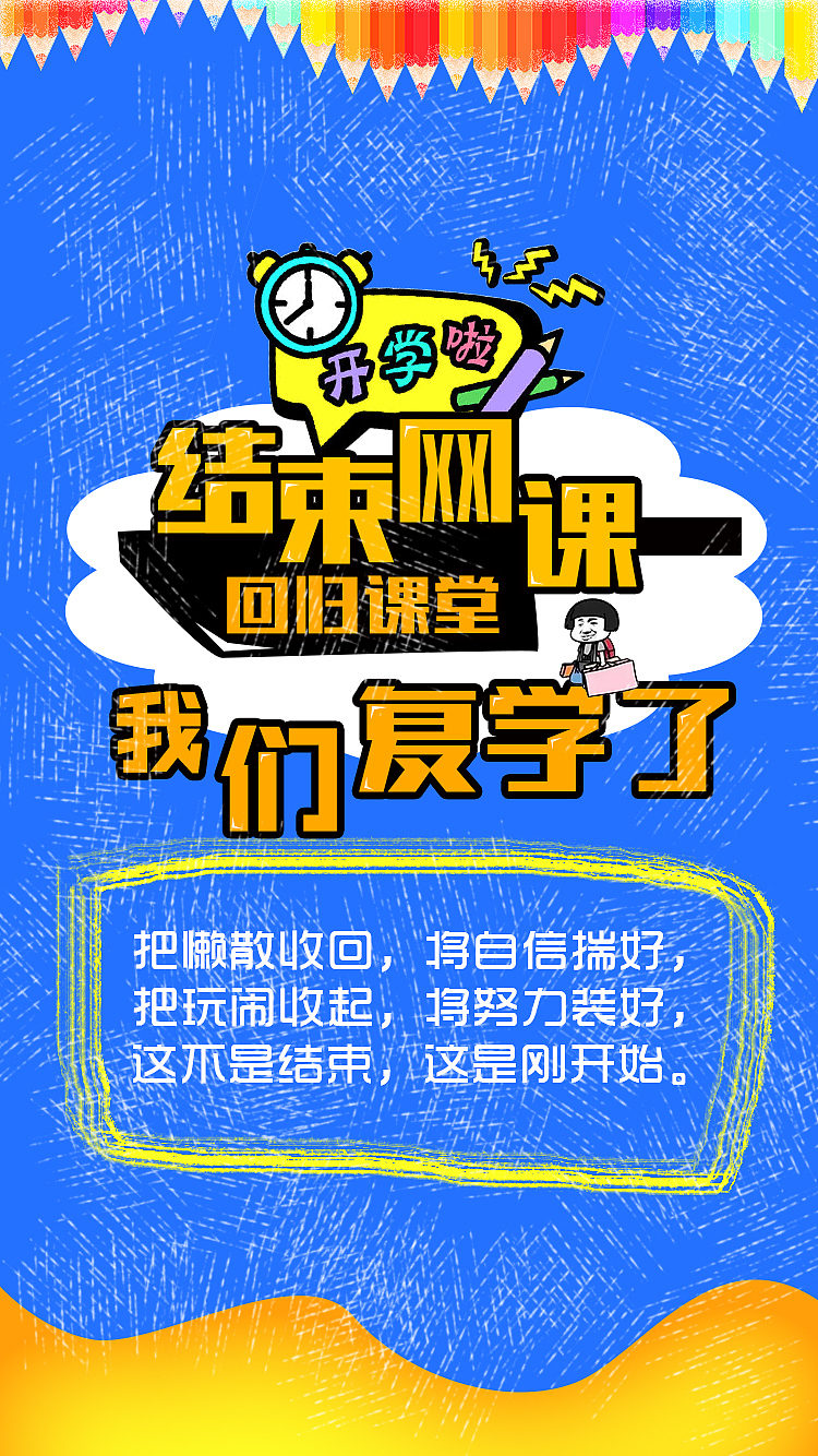 开学了（图ZMjY4NzU1MTk2） - 海报 - 站酷设计师九点钟原创素材 - 站酷ZCOOL